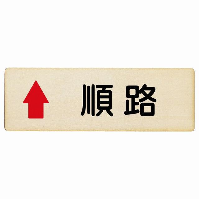 順路 上矢印 木製プレート 長方形 看板 サインプレート 誘導表示 ピクトサイン ピクトグラム 選べるサイズ