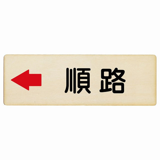 順路 左矢印 木製プレート 長方形 看板 サインプレート 誘導表示 ピクトサイン ピクトグラム 選べるサイズ