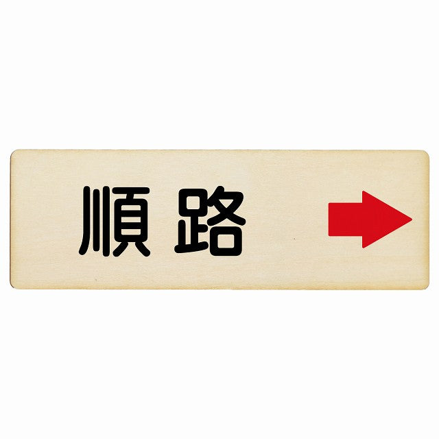 順路 右矢印 木製プレート 長方形 看板 サインプレート 誘導表示 ピクトサイン ピクトグラム 選べるサイズ