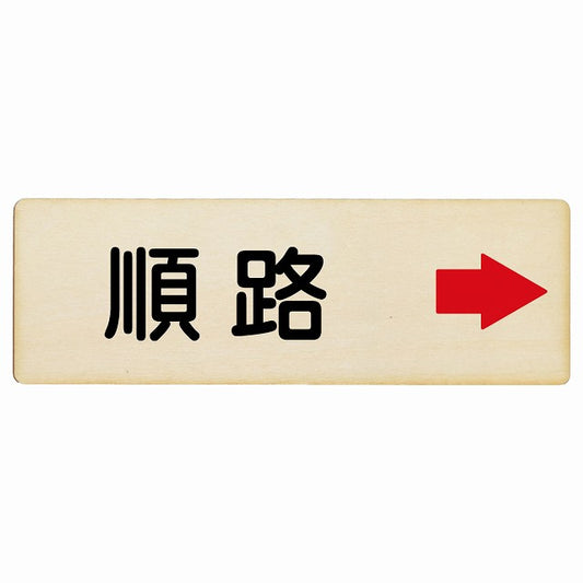 順路 右矢印 木製プレート 長方形 看板 サインプレート 誘導表示 ピクトサイン ピクトグラム 選べるサイズ