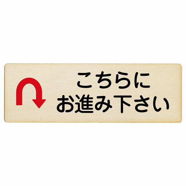 こちらにお進み下さい Uマーク矢印 木製プレート 長方形 看板 サインプレート 誘導表示 ピクトサイン ピクトグラム 選べるサイズ