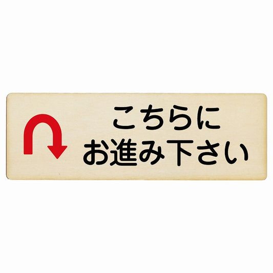 こちらにお進み下さい Uマーク矢印 木製プレート 長方形 看板 サインプレート 誘導表示 ピクトサイン ピクトグラム 選べるサイズ