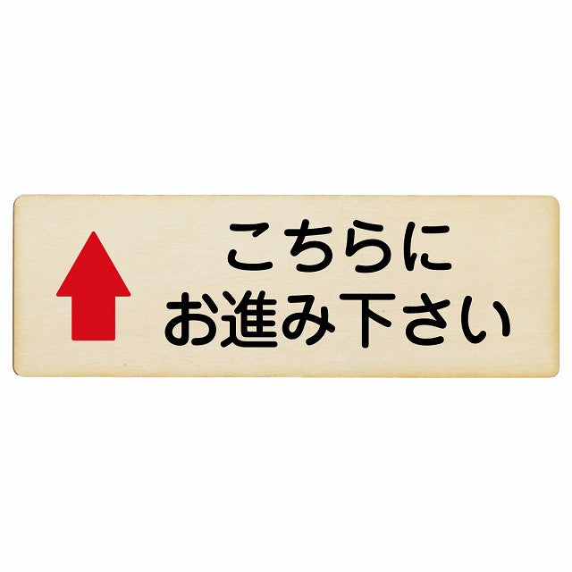 こちらにお進み下さい 上矢印 木製プレート 長方形 看板 サインプレート 誘導表示 ピクトサイン ピクトグラム 選べるサイズ