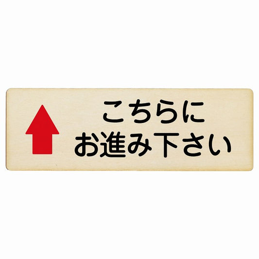 こちらにお進み下さい 上矢印 木製プレート 長方形 看板 サインプレート 誘導表示 ピクトサイン ピクトグラム 選べるサイズ