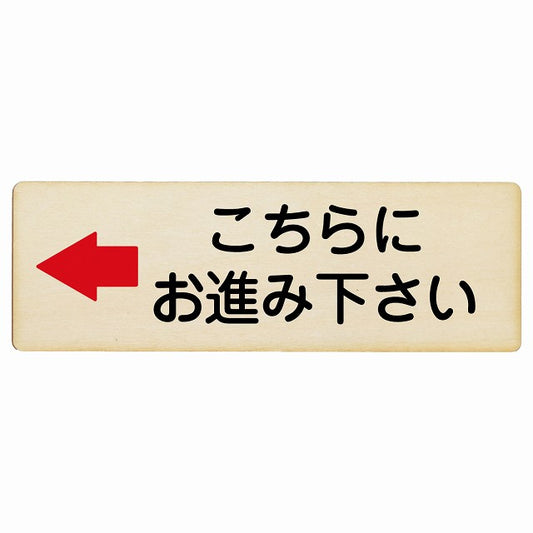 こちらにお進み下さい 左矢印 木製プレート 長方形 看板 サインプレート 誘導表示 ピクトサイン ピクトグラム 選べるサイズ