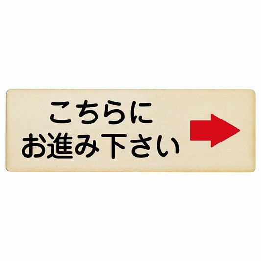 こちらにお進み下さい 右矢印 木製プレート 長方形 看板 サインプレート 誘導表示 ピクトサイン ピクトグラム 選べるサイズ