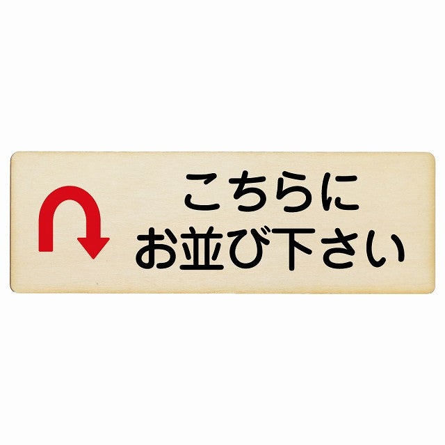 こちらにお並び下さい Uマーク矢印 木製プレート 長方形 看板 サインプレート 誘導表示 ピクトサイン ピクトグラム 選べるサイズ