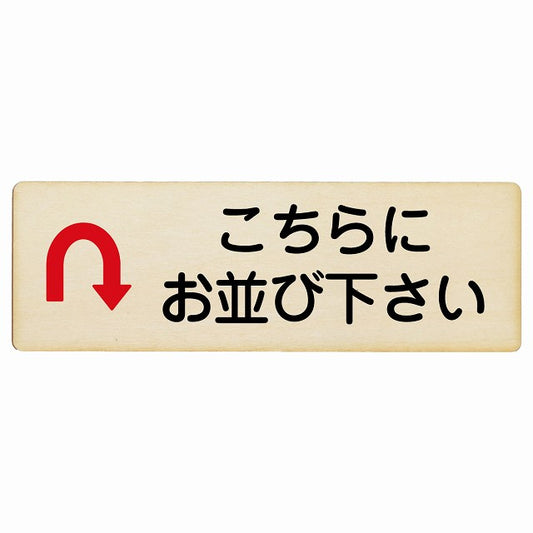 こちらにお並び下さい Uマーク矢印 木製プレート 長方形 看板 サインプレート 誘導表示 ピクトサイン ピクトグラム 選べるサイズ