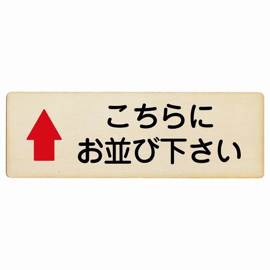 こちらにお並び下さい 上矢印 木製プレート 長方形 看板 サインプレート 誘導表示 ピクトサイン ピクトグラム 選べるサイズ