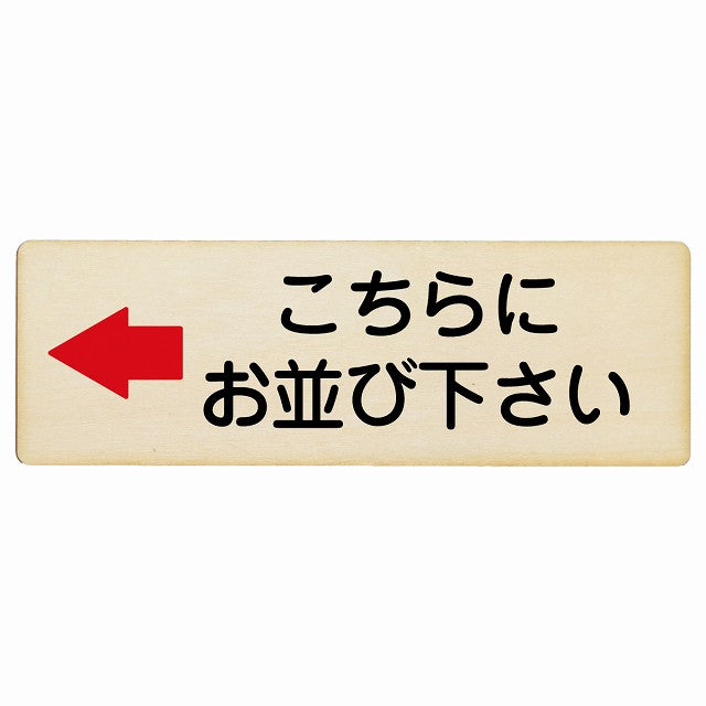 こちらにお並び下さい 左矢印 木製プレート 長方形 看板 サインプレート 誘導表示 ピクトサイン ピクトグラム 選べるサイズ