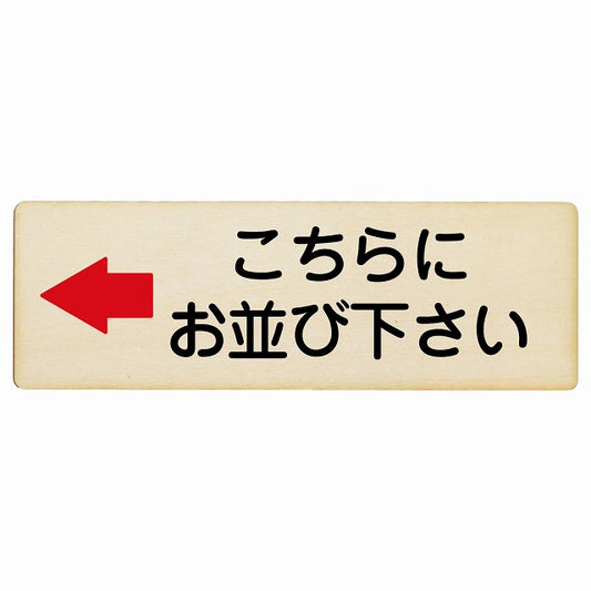 こちらにお並び下さい 左矢印 木製プレート 長方形 看板 サインプレート 誘導表示 ピクトサイン ピクトグラム 選べるサイズ