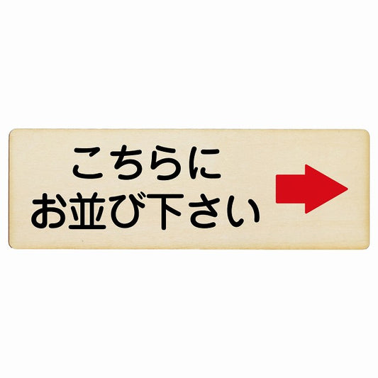 こちらにお並び下さい 右矢印 木製プレート 長方形 看板 サインプレート 誘導表示 ピクトサイン ピクトグラム 選べるサイズ