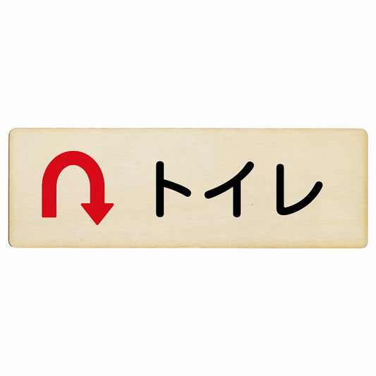 トイレ Uマーク矢印 木製プレート 長方形 看板 サインプレート 誘導表示 ピクトサイン ピクトグラム 選べるサイズ