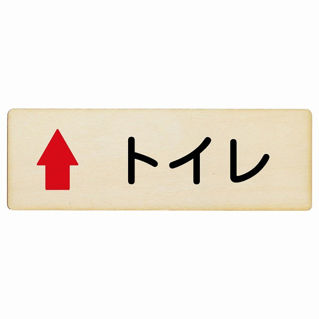 トイレ 上矢印 木製プレート 長方形 看板 サインプレート 誘導表示 ピクトサイン ピクトグラム 選べるサイズ
