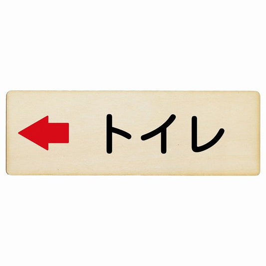 トイレ 左矢印 木製プレート 長方形 看板 サインプレート 誘導表示 ピクトサイン ピクトグラム 選べるサイズ