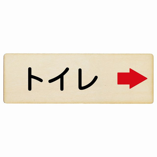 トイレ 右矢印 木製プレート 長方形 看板 サインプレート 誘導表示 ピクトサイン ピクトグラム 選べるサイズ