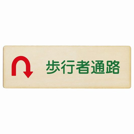 歩行者通路 Uマーク矢印 木製プレート 長方形 看板 サインプレート 誘導表示 ピクトサイン ピクトグラム 選べるサイズ