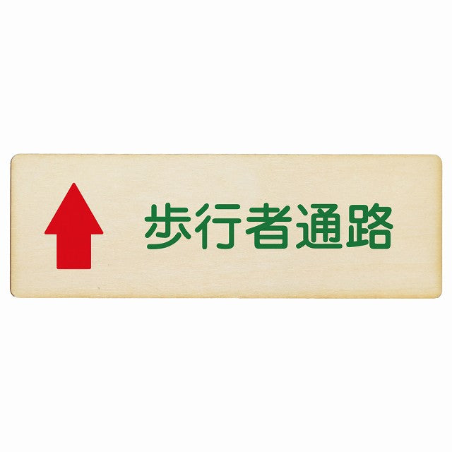 歩行者通路 上矢印 木製プレート 長方形 看板 サインプレート 誘導表示 ピクトサイン ピクトグラム 選べるサイズ