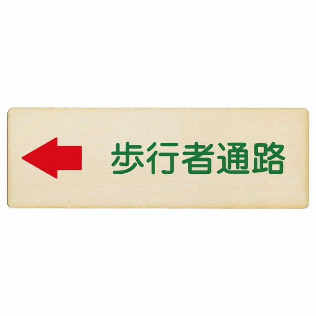 歩行者通路 左矢印 木製プレート 長方形 看板 サインプレート 誘導表示 ピクトサイン ピクトグラム 選べるサイズ