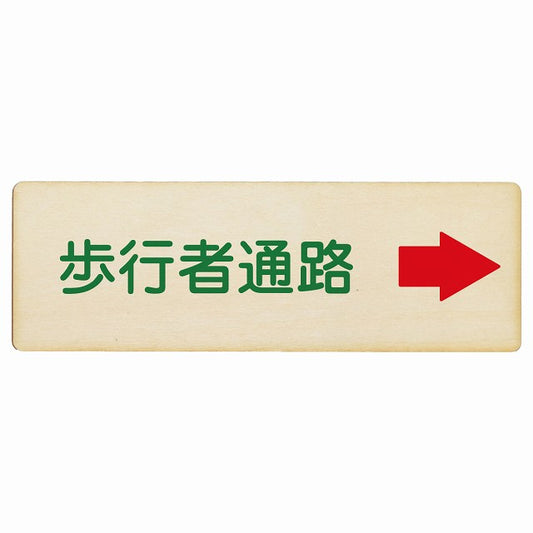 歩行者通路 右矢印 木製プレート 長方形 看板 サインプレート 誘導表示 ピクトサイン ピクトグラム 選べるサイズ