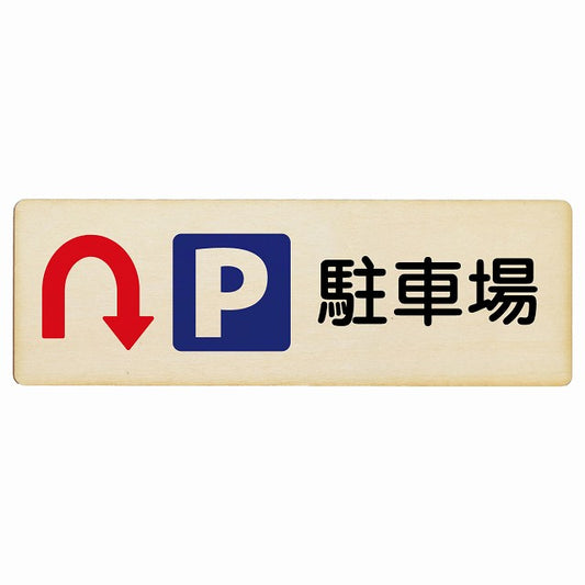 駐車場 Uマーク矢印 木製プレート 長方形 看板 サインプレート 駐車場表示 ピクトサイン ピクトグラム 選べるサイズ