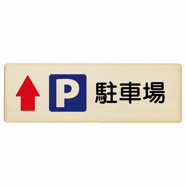 駐車場 上矢印 木製プレート 長方形 看板 サインプレート 駐車場表示 ピクトサイン ピクトグラム 選べるサイズ