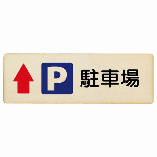 駐車場 上矢印 木製プレート 長方形 看板 サインプレート 駐車場表示 ピクトサイン ピクトグラム 選べるサイズ