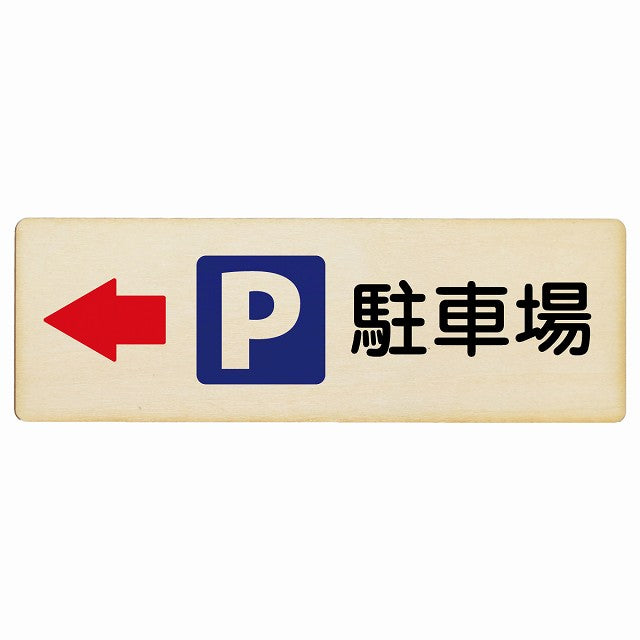 駐車場 左矢印 木製プレート 長方形 看板 サインプレート 駐車場表示 ピクトサイン ピクトグラム 選べるサイズ