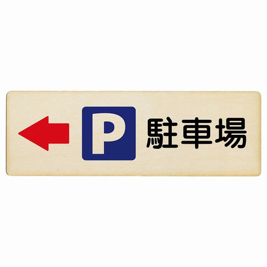 駐車場 左矢印 木製プレート 長方形 看板 サインプレート 駐車場表示 ピクトサイン ピクトグラム 選べるサイズ