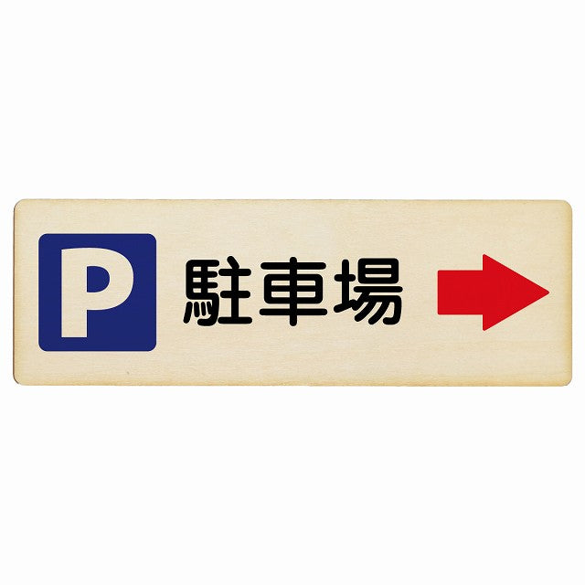 駐車場 右矢印 木製プレート 長方形 看板 サインプレート 駐車場表示 ピクトサイン ピクトグラム 選べるサイズ