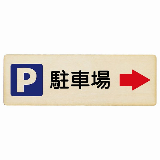 駐車場 右矢印 木製プレート 長方形 看板 サインプレート 駐車場表示 ピクトサイン ピクトグラム 選べるサイズ