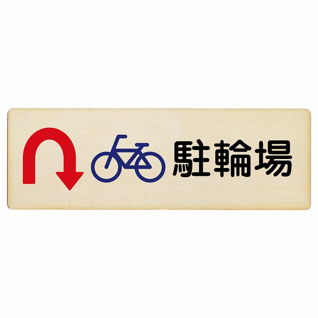 駐輪場 Uマーク矢印 木製プレート 長方形 看板 サインプレート 駐車場表示 ピクトサイン ピクトグラム 選べるサイズ