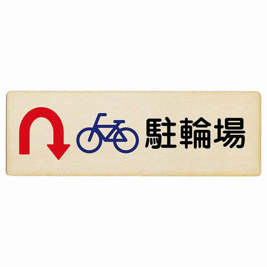 駐輪場 Uマーク矢印 木製プレート 長方形 看板 サインプレート 駐車場表示 ピクトサイン ピクトグラム 選べるサイズ