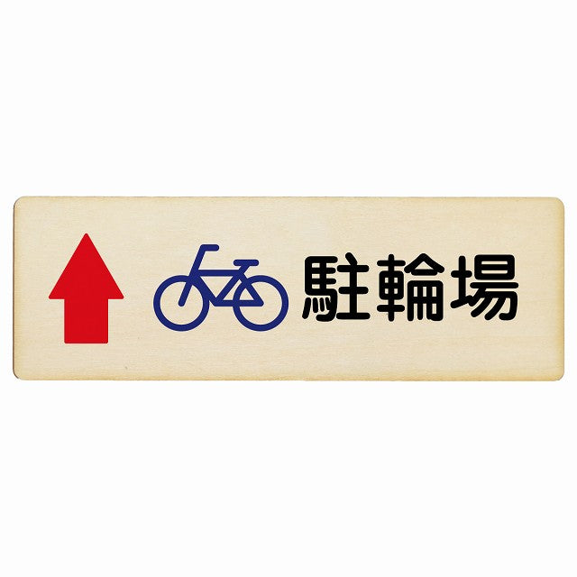 駐輪場 上矢印 木製プレート 長方形 看板 サインプレート 駐車場表示 ピクトサイン ピクトグラム 選べるサイズ
