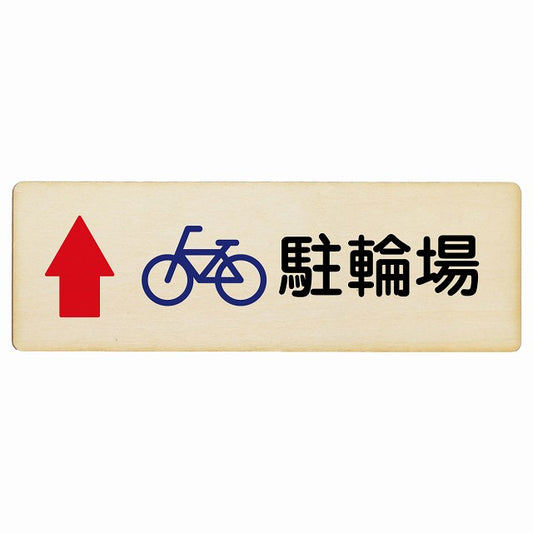 駐輪場 上矢印 木製プレート 長方形 看板 サインプレート 駐車場表示 ピクトサイン ピクトグラム 選べるサイズ