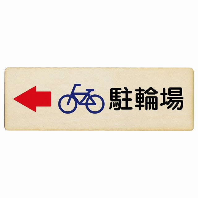 駐輪場 左矢印 木製プレート 長方形 看板 サインプレート 駐車場表示 ピクトサイン ピクトグラム 選べるサイズ