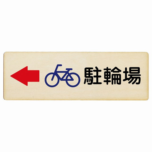 駐輪場 左矢印 木製プレート 長方形 看板 サインプレート 駐車場表示 ピクトサイン ピクトグラム 選べるサイズ