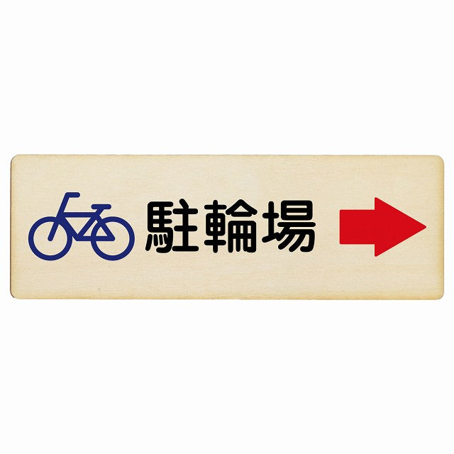 駐輪場 右矢印 木製プレート 長方形 看板 サインプレート 駐車場表示 ピクトサイン ピクトグラム 選べるサイズ