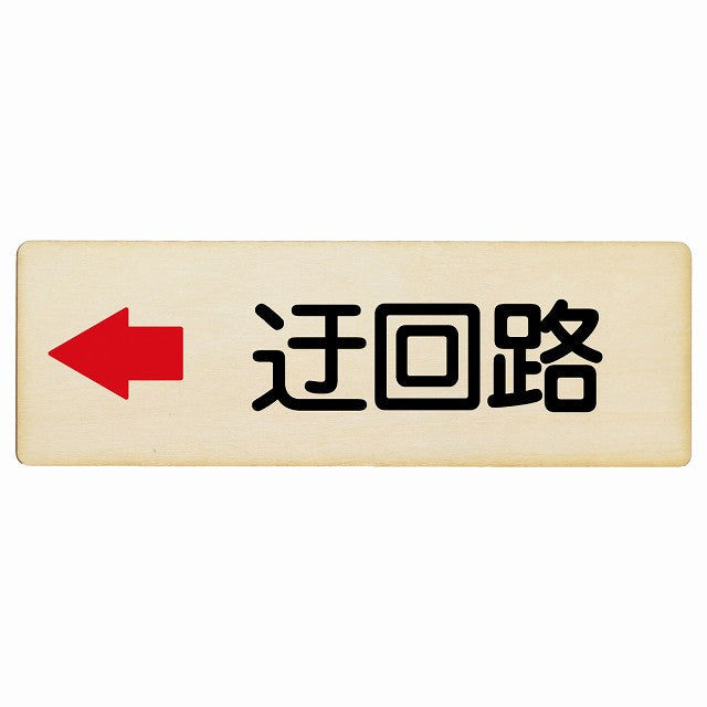 迂回路 左 木製プレート 長方形 看板 サインプレート 誘導表示 ピクトサイン ピクトグラム 選べるサイズ