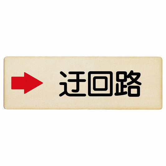 迂回路 右 木製プレート 長方形 看板 サインプレート 誘導表示 ピクトサイン ピクトグラム 選べるサイズ