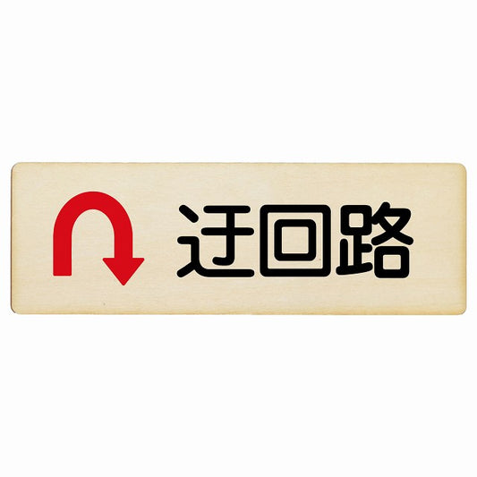 迂回路 Uマーク 木製プレート 長方形 看板 サインプレート 誘導表示 ピクトサイン ピクトグラム 選べるサイズ