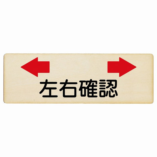 左右確認 木製プレート 長方形 看板 サインプレート 表示プレート ピクトサイン ピクトグラム 選べるサイズ