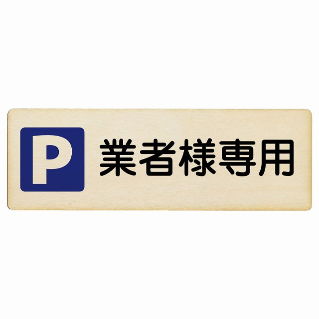 業者様専用駐車場 木製プレート 長方形 看板 サインプレート 駐車場表示 ピクトサイン ピクトグラム 選べるサイズ