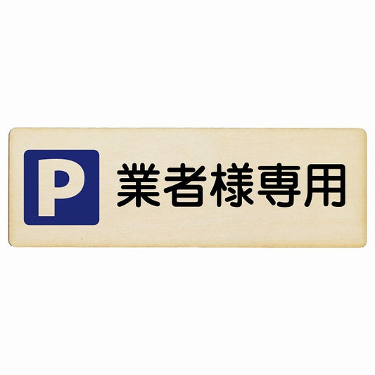 業者様専用駐車場 木製プレート 長方形 看板 サインプレート 駐車場表示 ピクトサイン ピクトグラム 選べるサイズ