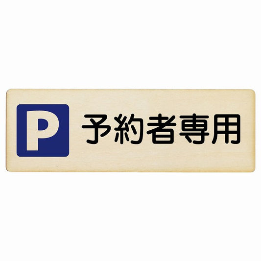 予約者専用駐車場 木製プレート 長方形 看板 サインプレート 駐車場表示 ピクトサイン ピクトグラム 選べるサイズ
