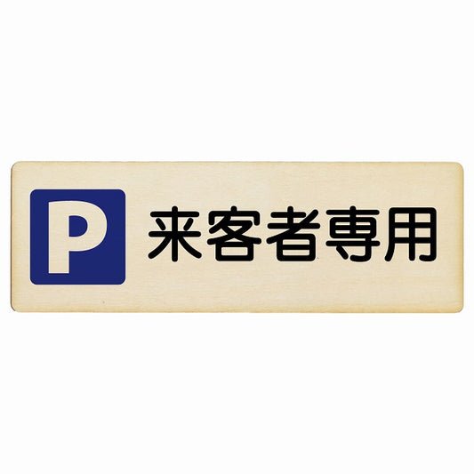 来客者専用駐車場 木製プレート 長方形 看板 サインプレート 駐車場表示 ピクトサイン ピクトグラム 選べるサイズ