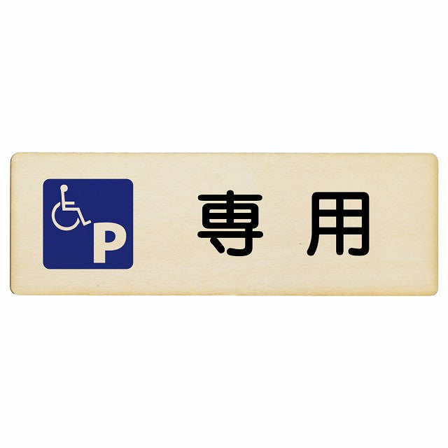 車椅子マーク 専用駐車場 木製プレート 長方形