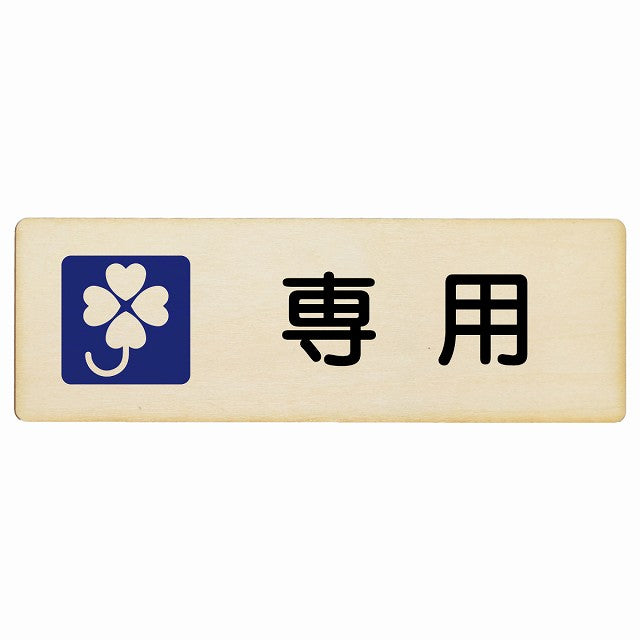 クロバーマーク 専用 木製プレート 長方形 看板 サインプレート 表示プレート ピクトサイン ピクトグラム 選べるサイズ
