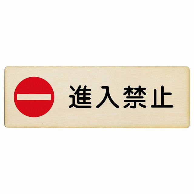 進入禁止 木製プレート 長方形 看板 サインプレート 禁止表示 ピクトサイン ピクトグラム 選べるサイズ