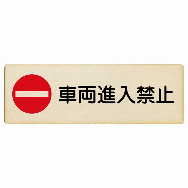 車両進入禁止 木製プレート 長方形 看板 サインプレート 禁止表示 ピクトサイン ピクトグラム 選べるサイズ